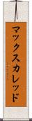 マックスカレッド Scroll