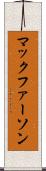 マックファーソン Scroll