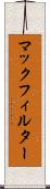 マックフィルター Scroll