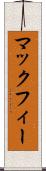 マックフィー Scroll