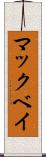 マックベイ Scroll