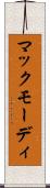 マックモーディ Scroll