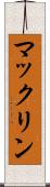 マックリン Scroll