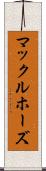 マックルホーズ Scroll