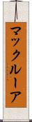 マックルーア Scroll