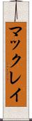 マックレイ Scroll