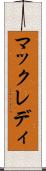 マックレディ Scroll
