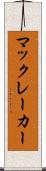 マックレーカー Scroll