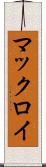 マックロイ Scroll