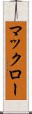 マックロー Scroll