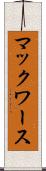 マックワース Scroll