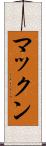マックン Scroll
