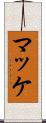 マッケ Scroll
