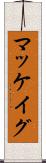 マッケイグ Scroll