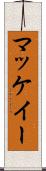 マッケイー Scroll