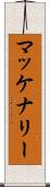 マッケナリー Scroll