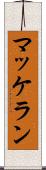 マッケラン Scroll