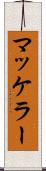 マッケラー Scroll