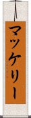 マッケリー Scroll