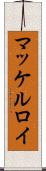 マッケルロイ Scroll