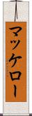 マッケロー Scroll