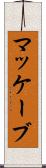 マッケーブ Scroll