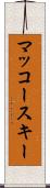 マッコースキー Scroll