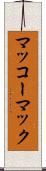 マッコーマック Scroll