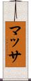 マッサ Scroll