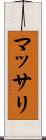 マッサリ Scroll