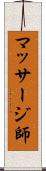 マッサージ師 Scroll
