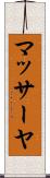 マッサーヤ Scroll