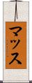 マッス Scroll