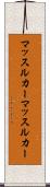 マッスルカー Scroll