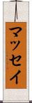 マッセイ Scroll