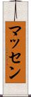 マッセン Scroll