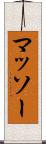 マッソー Scroll