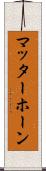 マッターホーン Scroll