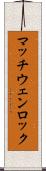 マッチウェンロック Scroll