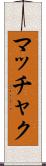 マッチャク Scroll