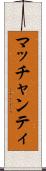 マッチャンティ Scroll