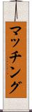 マッチング Scroll