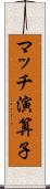 マッチ演算子 Scroll