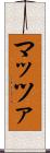 マッツァ Scroll