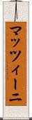 マッツィーニ Scroll