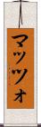 マッツォ Scroll