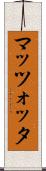 マッツォッタ Scroll