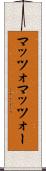 マッツォ Scroll