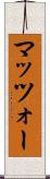 マッツォー Scroll