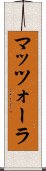 マッツォーラ Scroll